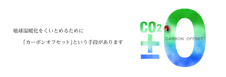 地球温暖化をくいとめるために「カーボンオフセット」という手段があります