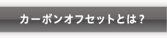 カーボンオフセットとは？