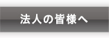 法人の皆様へ