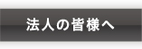 法人の皆様へ