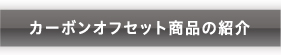 カーボンオフセット商品紹介