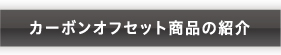 カーボンオフセット商品紹介